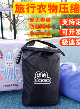 旅行衣物压缩袋可定制图案logo免抽气防尘收纳袋大容量结实耐用