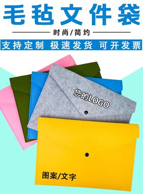 毛毡文件袋办公票据资料档案收纳可印制logo宣传礼品袋按扣文件包