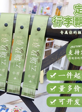 定制企业团建行李箱登机牌飘带