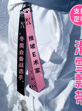雪场俱乐部DIY定制挂件装饰飘带衣服织带滑雪队个性头盔背包配饰