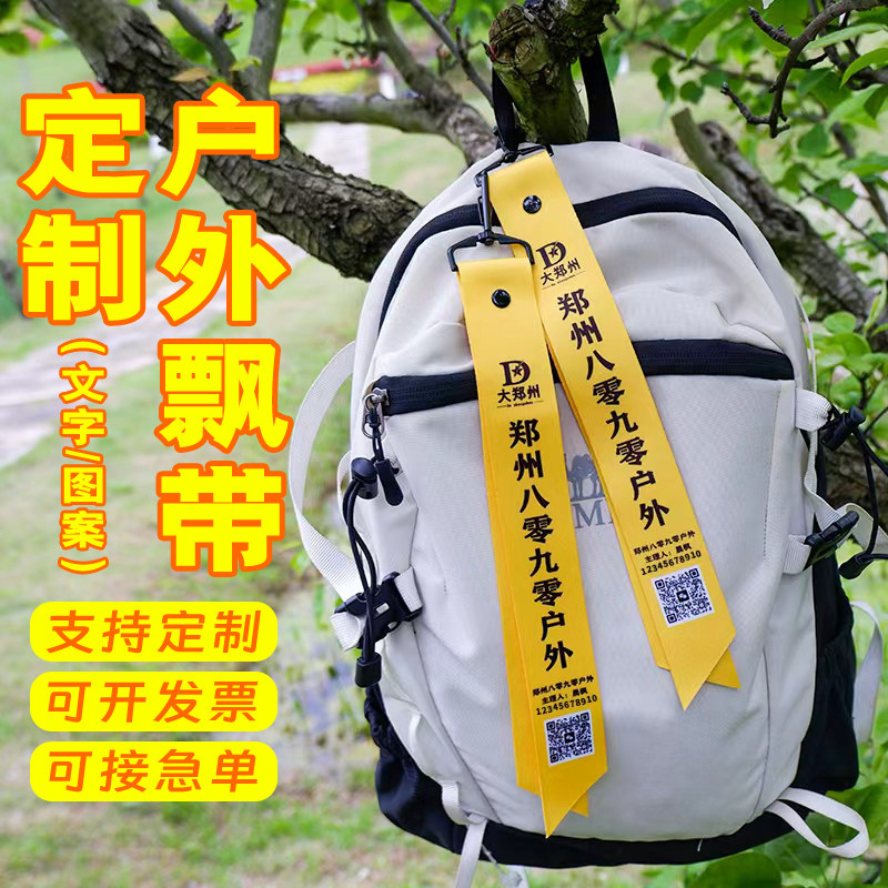 团队定制春游登山飘带包挂件图片