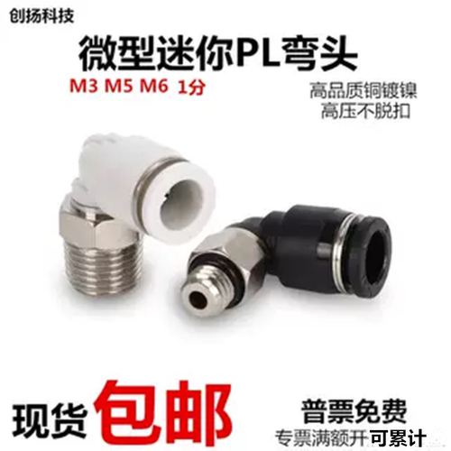 气动迷你螺纹弯头PL4-M5微型接头