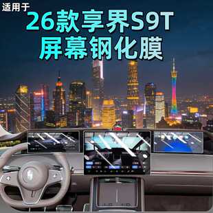 适用于26款 用品 享界S9T专用屏幕钢化膜汽车中控导航贴膜内饰改装