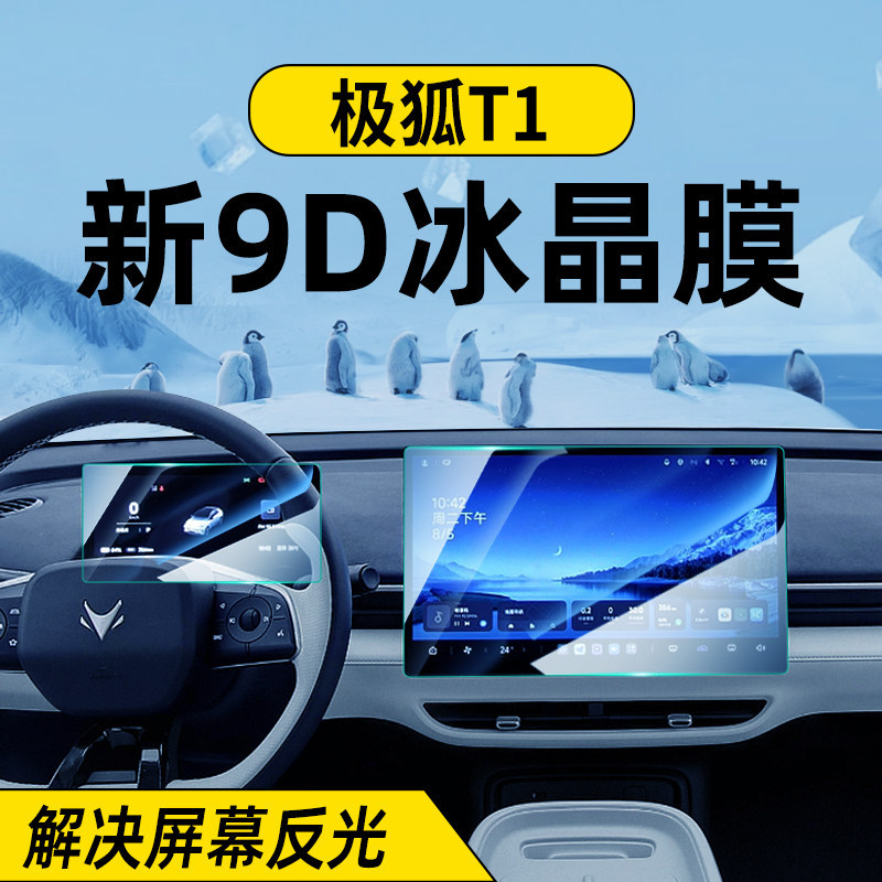 适用于25-26款极狐T1屏幕钢化膜
