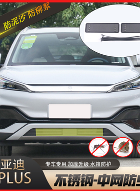 22款比亚迪元PLUS防虫网中网前杠元PRO水箱网防老鼠防护改装专用