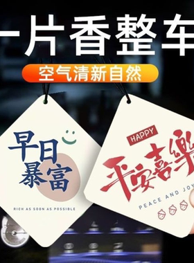 吉祥车载挂件汽车香薰香片时尚挂式香氛除异味持久谈香水挂饰淡香