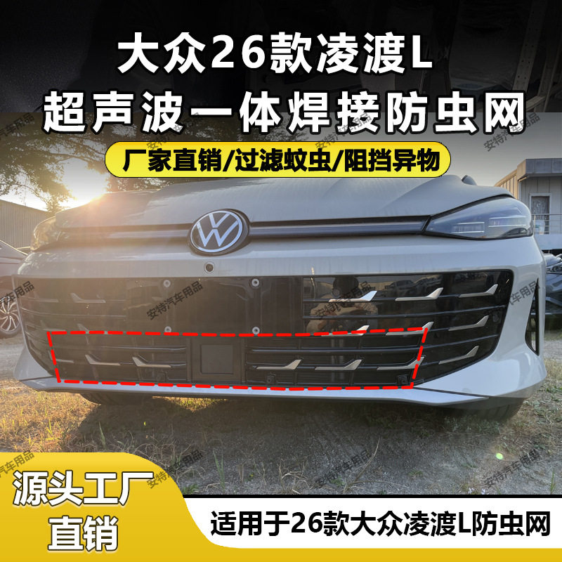 适用于26款大众凌渡L防虫网水箱