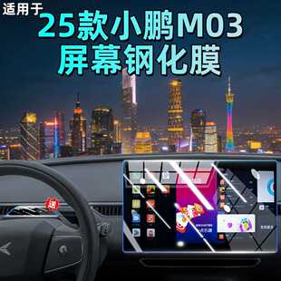 M03中控导航显示屏幕钢化膜内饰保护贴膜改装 适用于25款 小鹏MONA