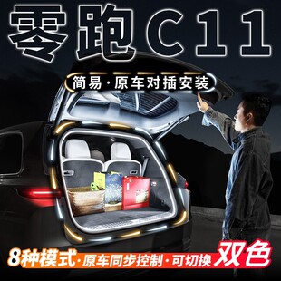 零跑C11后备箱尾门氛围灯纯电动增程版 配 内外饰汽车用品专用改装