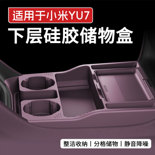 适用于小米YU7中控下储物盒硅胶