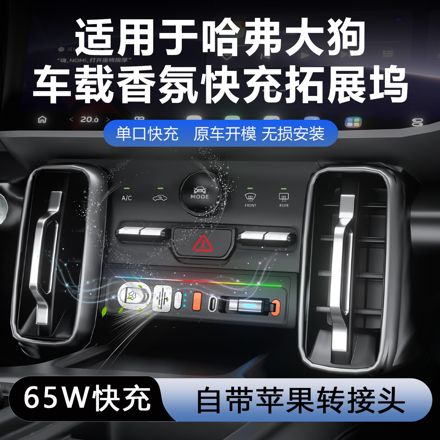 适用哈弗大狗车载香氛拓展坞中控