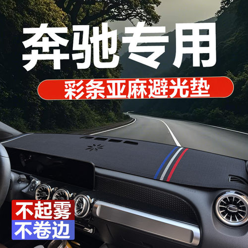 奔驰GLBA级CLAEQB中控仪表台防晒
