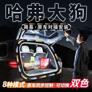 哈弗大狗二代大狗后备箱流水迎宾照明氛围灯汽车内饰用品改装 配件
