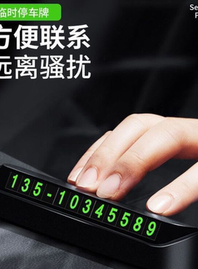 车载挪车电话牌汽车临时停车号码牌移车牌手机留号器车上挪车卡
