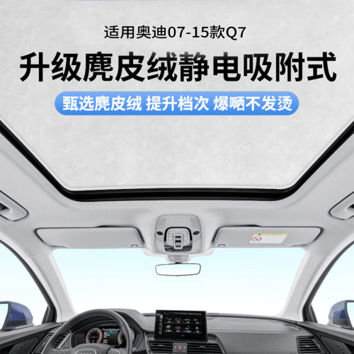 适用奥迪07-15款Q7天窗静电遮阳