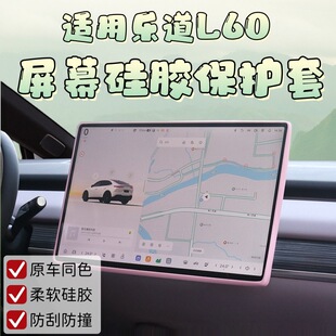 适用乐道L60中控屏幕保护套硅胶导航防护乐道l60汽车用内饰品配件