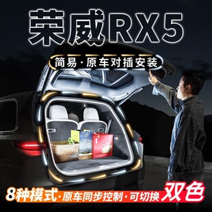 荣威RX5后备箱流水迎宾照明灯MAXeRX5汽车内饰氛围灯PLUS改装 配件