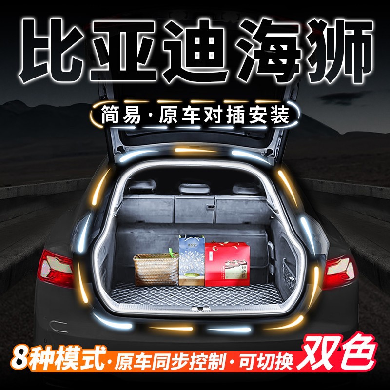 比亚迪海狮07EV06后备箱流水氛围