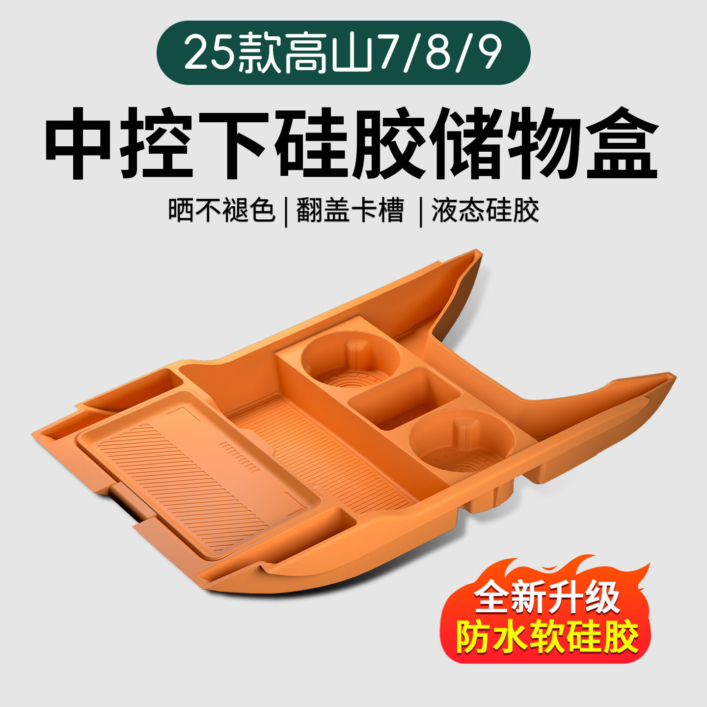 适用于25款高山7/8/9中控下层多