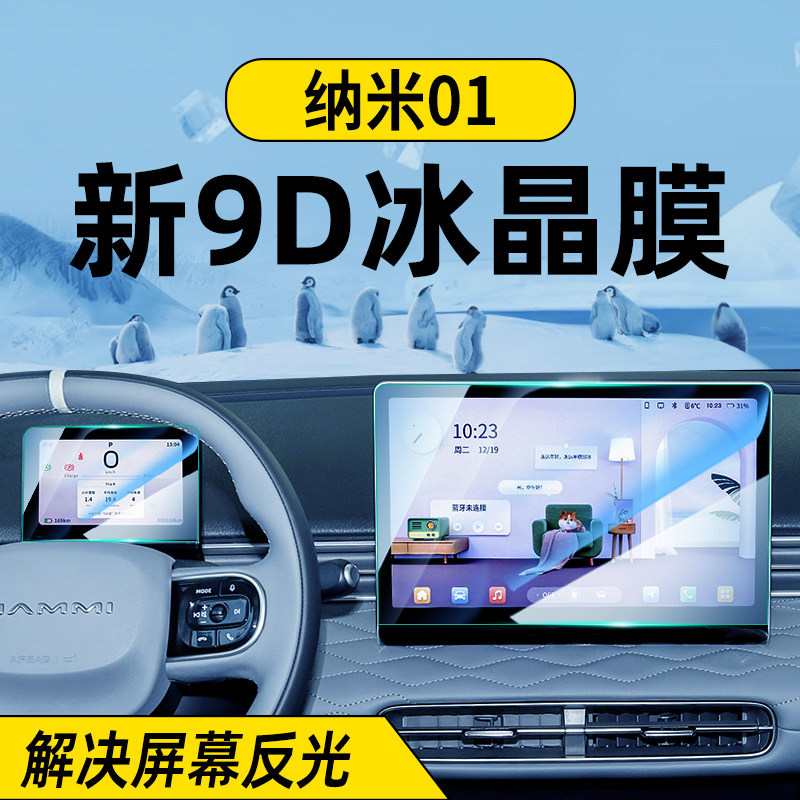 24-26款东风纳米01中控屏幕钢化