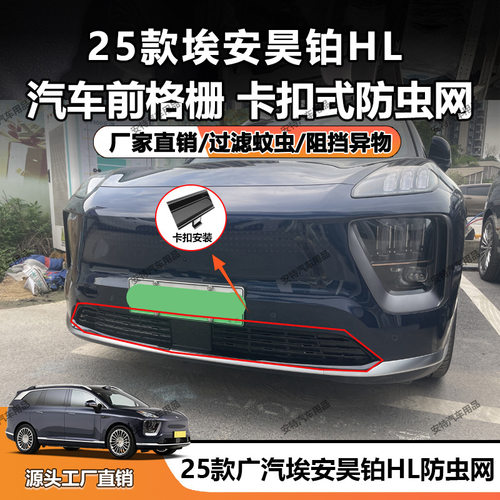 适用于25款广汽埃安昊铂HL防虫网