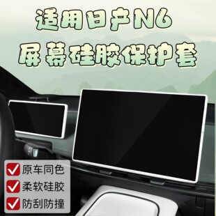 适用26款 日产N6屏幕保护套中控导航硅胶框仪表硅胶内饰用品改装