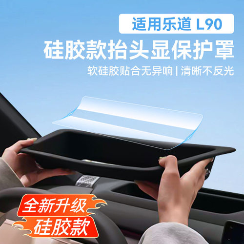 适用于乐道L90硅胶款抬头显示仪