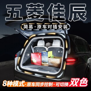 五菱佳辰后备箱流水迎宾照明灯条车内饰氛围灯带汽车用品改装 配件