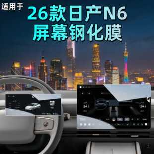 适用25款 日产N6屏幕钢化膜中控贴膜导航汽车内饰用品大全配件改装