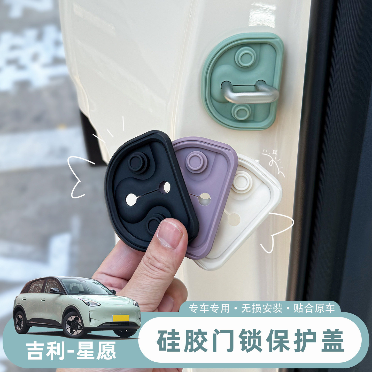 适用吉利星愿车门装饰减震门锁扣保护盖原车色硅胶内饰贴改装配件