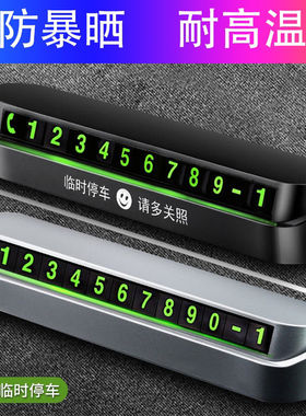 汽车电话号码挪车牌夜光临时停车卡车上车内车辆停靠手机移车贴