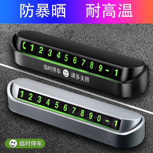 汽车电话号码挪车牌夜光临时停车卡车上车内车辆停靠手机移车贴