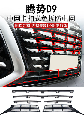适用于22-24款腾势D9中网汽车防虫网水箱防护网防蚊虫柳絮免拆