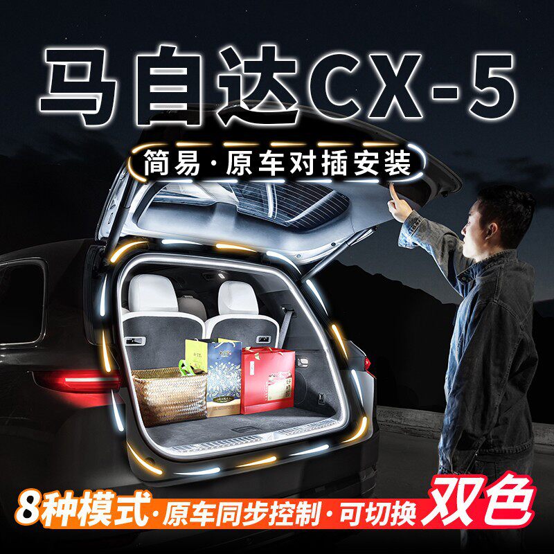 适用马自达CX5后备箱流水迎宾照明灯汽车内饰氛围灯带装饰灯改装