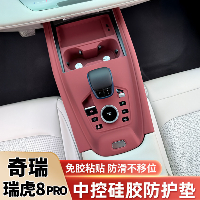 22-25瑞虎8PRO中控硅胶保护垫7PL
