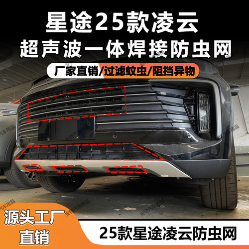 适用于24-26款星途凌云防虫网水