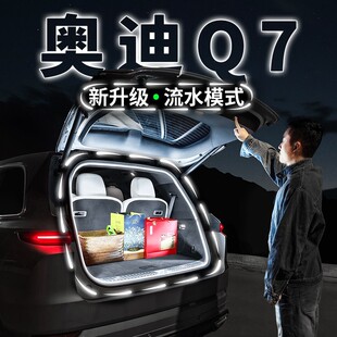 奥迪Q7专用后备箱流水迎宾照明灯条汽车内饰氛围灯带用品改装 配件