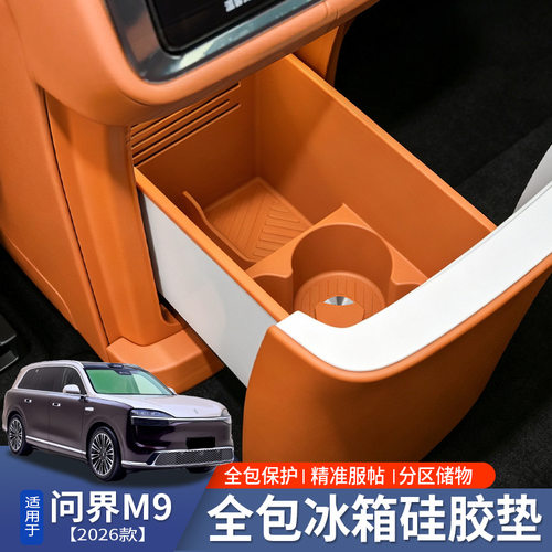 适用26款问界M9专用冰箱防护硅胶