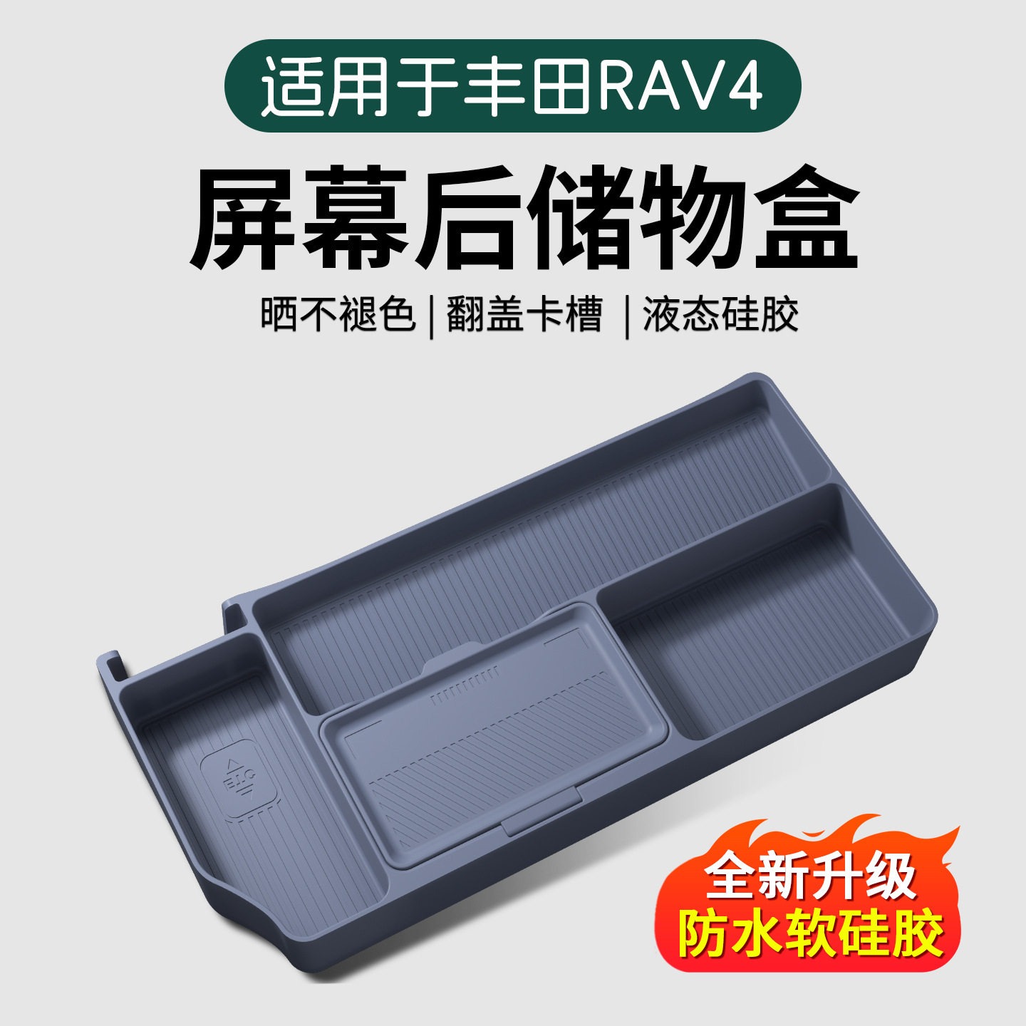 26款丰田RAV4屏幕后储物盒荣放配