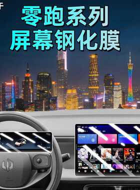 适用于26款零跑Lafa5/B10/B01屏幕钢化膜保护膜中控T03导航贴膜