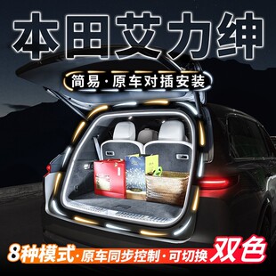 适用本田艾力绅后备箱流水迎宾照明灯条汽车内饰氛围灯带用品改装
