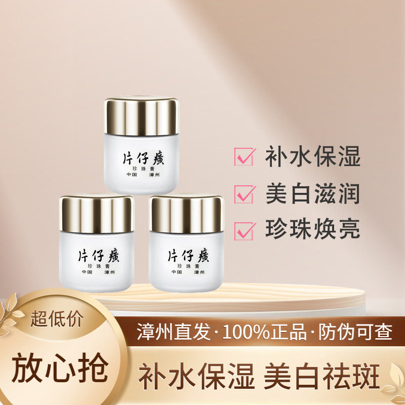 皇后牌片仔癀珍珠膏*3瓶装淡化色斑美白补水保湿滋润柔嫩提亮面霜