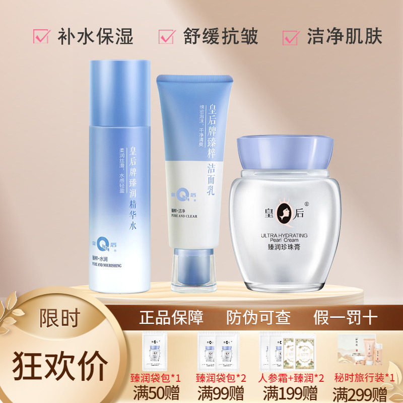 片仔癀皇后牌臻润系列套装珍珠膏面霜水洗面奶保湿舒缓淡纹正品女