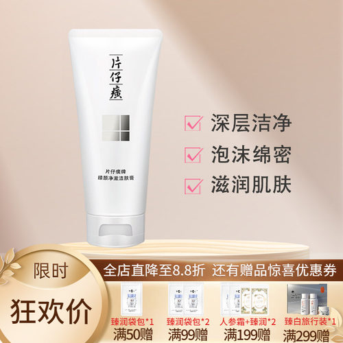 片仔癀臻颜净澈洁肤膏100ml清洁毛孔温和平衡水油卸妆洗面奶正品 - 封面