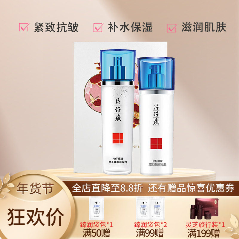 片仔癀灵芝淡纹礼盒水乳两件套提拉紧致抗皱淡纹补水保湿水乳套装