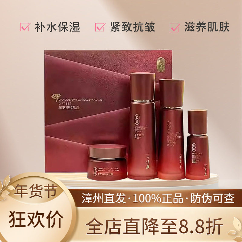 片仔癀灵芝抚纹礼盒补水保湿紧致抗皱滋养修护水乳精华面霜四件套