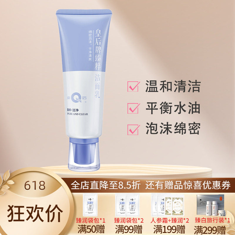 片仔癀皇后臻粹洁面乳舒适清爽洁净肌肤平衡水油臻润洗面奶洁面膏