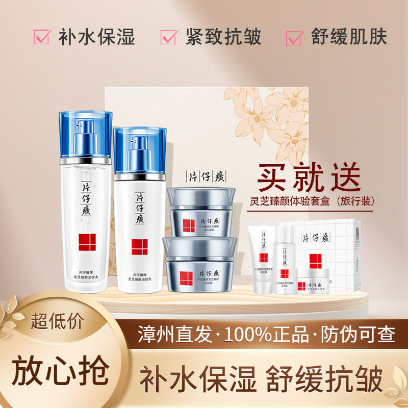 片仔癀灵芝抗皱紧致保湿礼盒