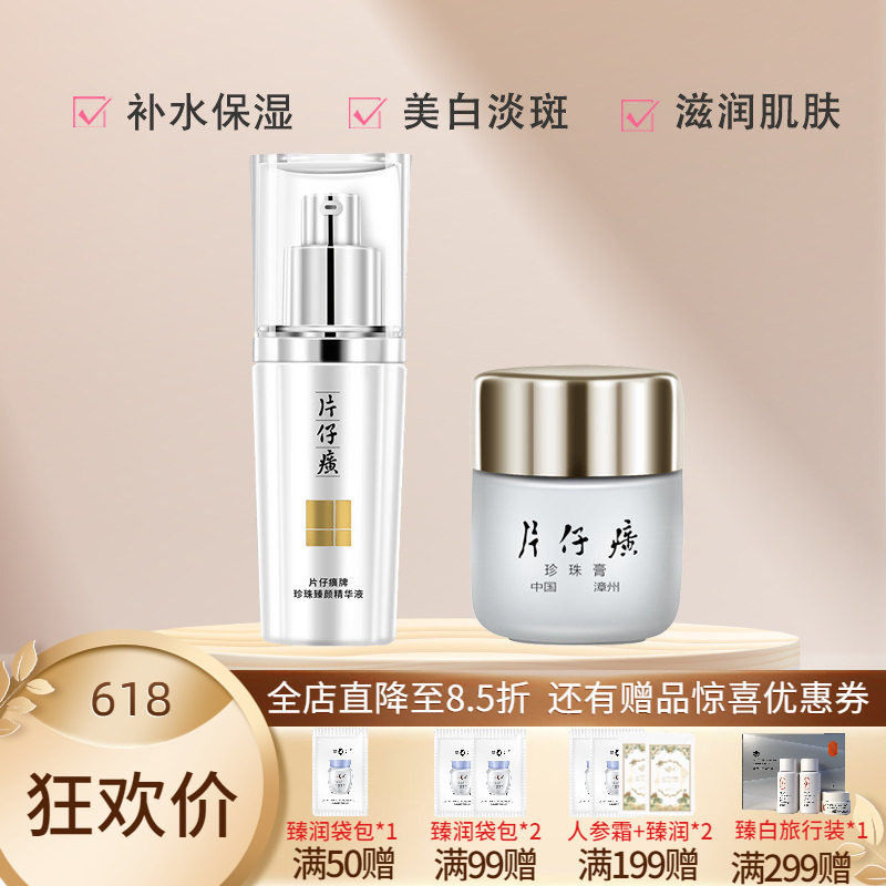 片仔癀牌珍珠臻颜精华液珍珠膏美白淡斑补水保湿组合男女通用面霜