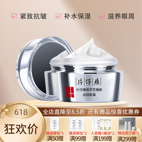 片仔癀灵芝臻颜淡纹眼霜紧致抗皱